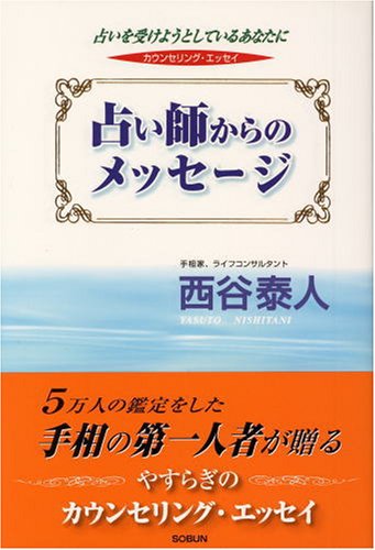 占い師からのメッセージ―占いを受けようとしているあなたに
