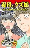 毒母とクズ娘～世にも愚かな子育ての結末～／ご近所騒がせな女たちVol.4 (スキャンダラス・レディース・シリーズ)