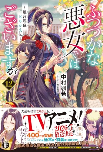 ふつつかな悪女ではございますが１２　～雛宮蝶鼠とりかえ伝～ (一迅社ノベルス)