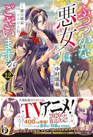 ふつつかな悪女ではございますが12 ～雛宮蝶鼠とりかえ伝～』｜感想