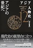 アジア人物史 第12巻 アジアの世紀へ (集英社単行本)