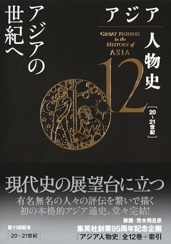 アジア人物史 第12巻 アジアの世紀へ (集英社単行本)