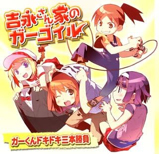 Amazon ドラマcd 吉永さん家のガーゴイル ガーくんドキドキ三本勝負 ドラマ 若本規夫 斎藤千和 水樹奈々 宮田幸季 稲村優奈 桑島法子 千葉進歩 中國卓郎 Funta 松井五郎 アニメ ミュージック