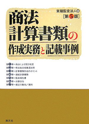 商法計算書類の作成実務と記載事例 | 東陽監査法人 |本 | 通販