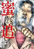 蜜を追う　2巻 (バンチコミックス)