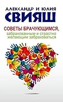Sovety brachuyushchimsya, uzhe zabrakovannym i strastno zhelayushchim zabrakovat'sya 5170922736 Book Cover