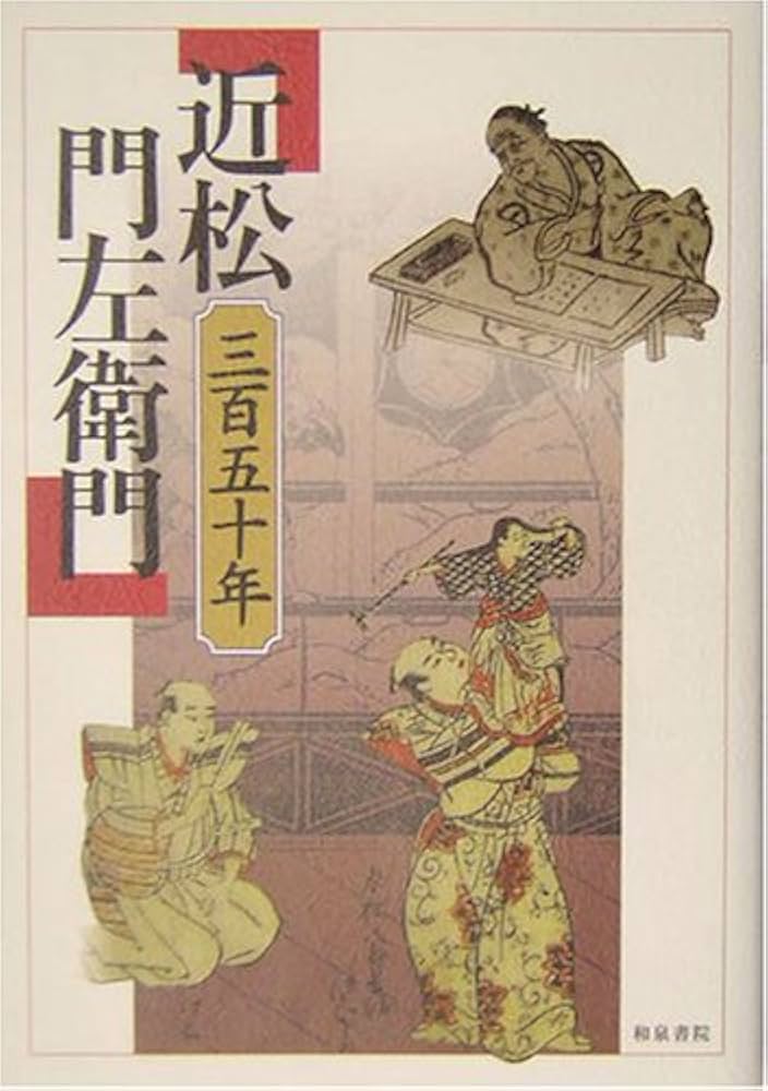 近松門左衛門三百五十年 |本 | 通販 | Amazon
