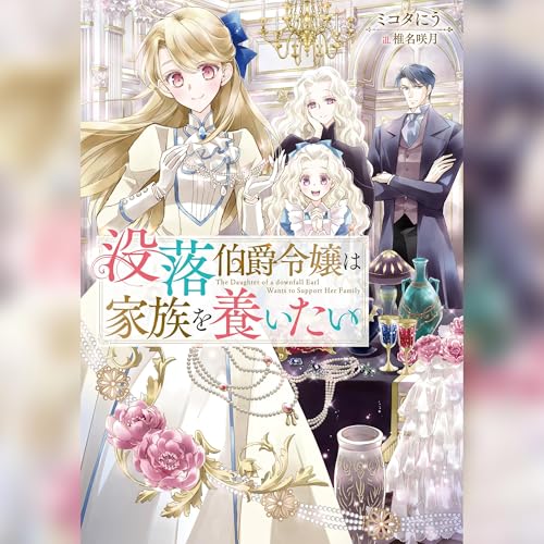[1巻]没落伯爵令嬢は家族を養いたい1 cover art