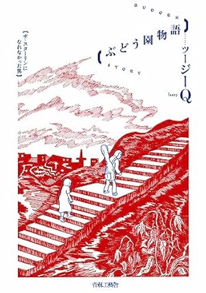 安部慎一短編集 美代子阿佐ヶ谷気分 | 安部慎一, 浅川満寛 |本 | 通販