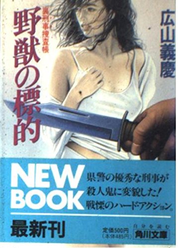 中古】 必殺処刑人 裏刑事捜査帳/有楽出版社/広山義慶