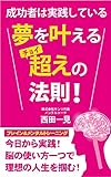 夢を叶える「チョイ越え」の法則