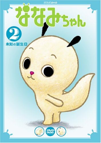 ななみちゃん 2 百貨店 未知の誕生日 Dvd ななみちゃん 2 百貨店 未知の誕生日 Dvd