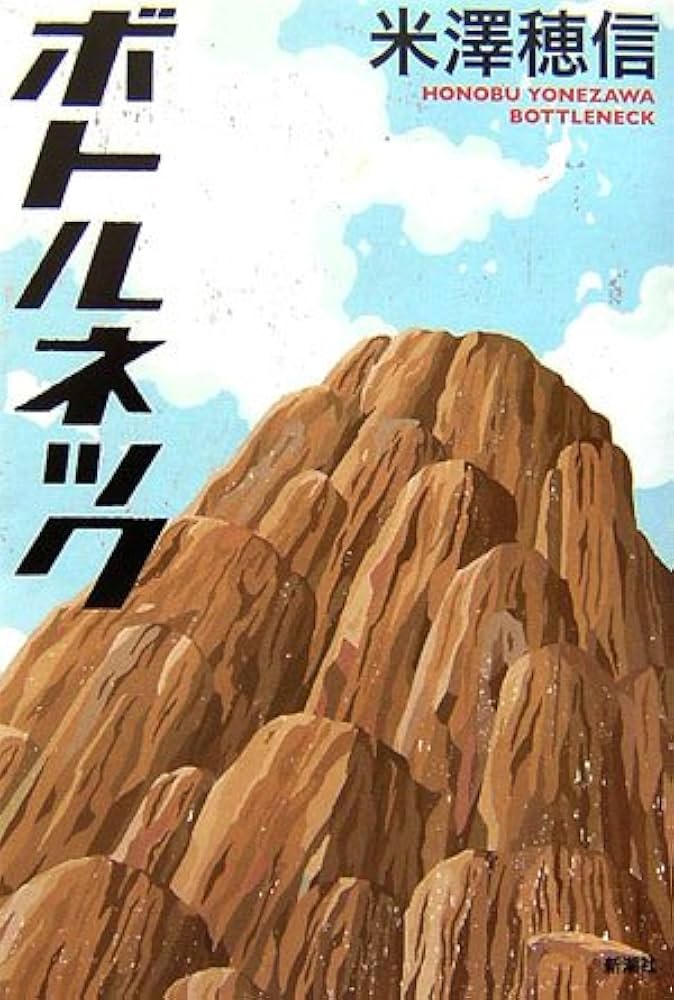 Amazon.co.jp: ボトルネック : 米澤 穂信: 本 Amazon.co.jp: ボトルネック : 米澤 穂信: 本