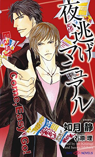 夜逃げマニュアル (SHY NOVELS)