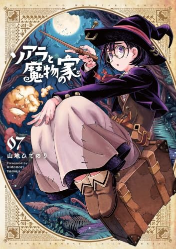ソアラと魔物の家 (7) (サンデーうぇぶり)