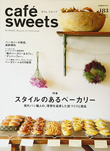 cafe-sweets (カフェ-スイーツ) vol.183 (柴田書店MOOK)