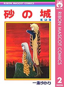 砂の城 2 (りぼんマスコットコミックスDIGITAL)