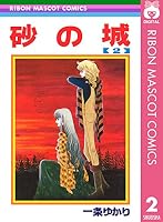砂の城 (全7巻) Kindle版