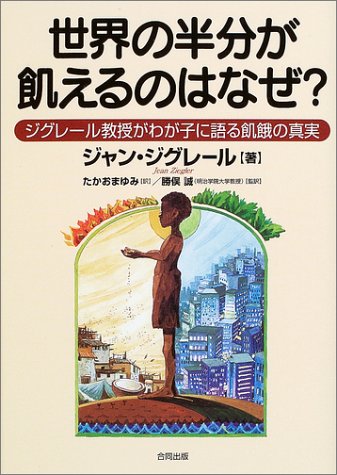 無料電子書籍 pdf 世界の半分が飢えるのはなぜ?―ジグレール教授がわが子に語る飢餓の真実 バイ