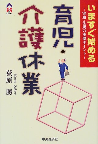 いますぐ始める育児・介護休業―業務・法規の重要ポイント (CK BOOKS)