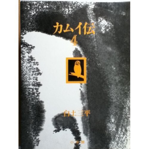 Amazon.co.jp: カムイ伝 4 豪華愛蔵版 : 白土 三平: 本