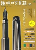 趣味の文具箱 (Vol.20) (エイムック)