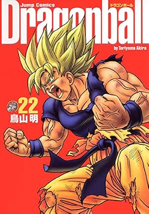 DRAGON BALL 完全版 21 (ジャンプコミックス) | 鳥山 明 |本 | 通販