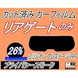 A.P.O(ｴｰﾋﾟｰｵｰ) リアガラスのみ (s) エリシオン プレステージ RR (26%) カット済み カーフィルム RR1 RR2 RR5 RR6 ホンダ用