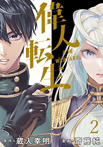 偉人転生 五國WARFARE WEBコミックガンマ連載版 第二話 偉人転生 五國WARFARE WEBコミックガンマ連載版