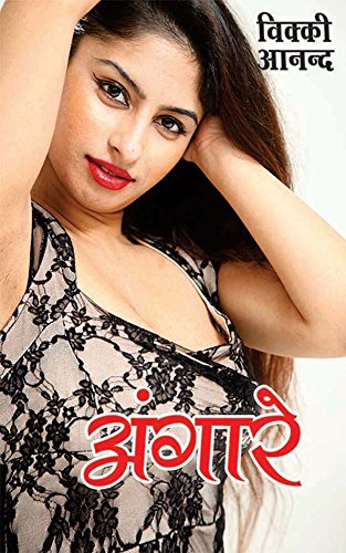 Angare (Hindi Edition)