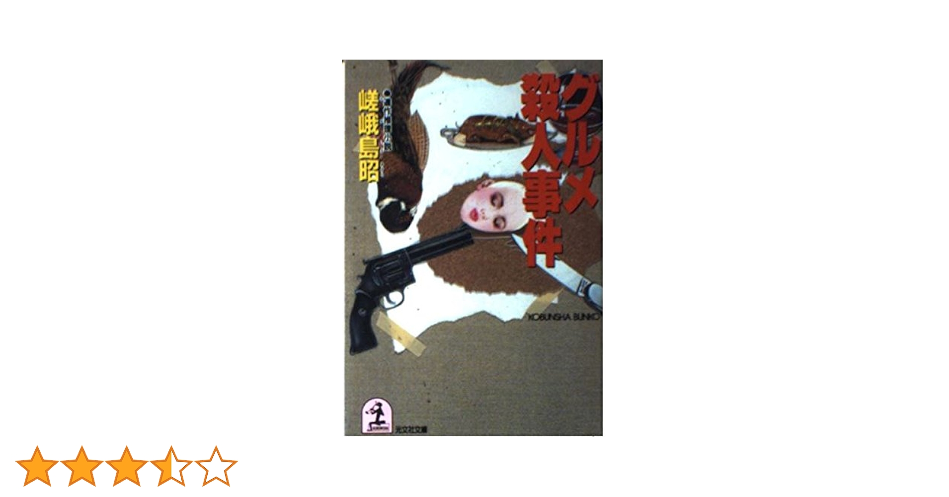 【中古】 グルメ刑事（デカ） 長編ユーモア推理小説/光文社/嵯峨島昭 グルメ刑事 (光文社文庫 さ 4-7) | 嵯峨島 昭 |本 | 通販 | Amazon