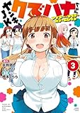ヤンキーJKクズハナちゃん アナザー・サイド・オブ・ヒロイン　3 (少年チャンピオン・コミックス)