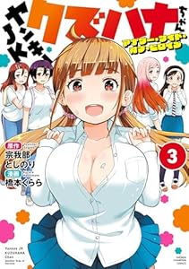 ヤンキーJKクズハナちゃん アナザー・サイド・オブ・ヒロイン　3 (少年チャンピオン・コミックス)
