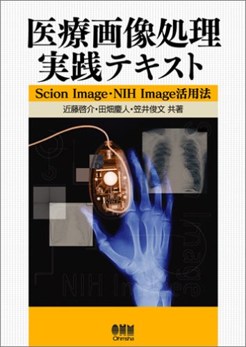 PDFダウンロード 医療画像処理実践テキスト―Scion Image・NIH Image活用法 バイ