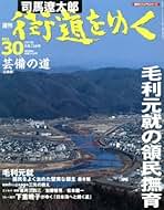司馬遼太郎 街道をゆく 朝日ビジュアルシリーズ 週刊 「 司馬遼太郎 街道をゆく 」 38号 10/16号 砂鉄のみち