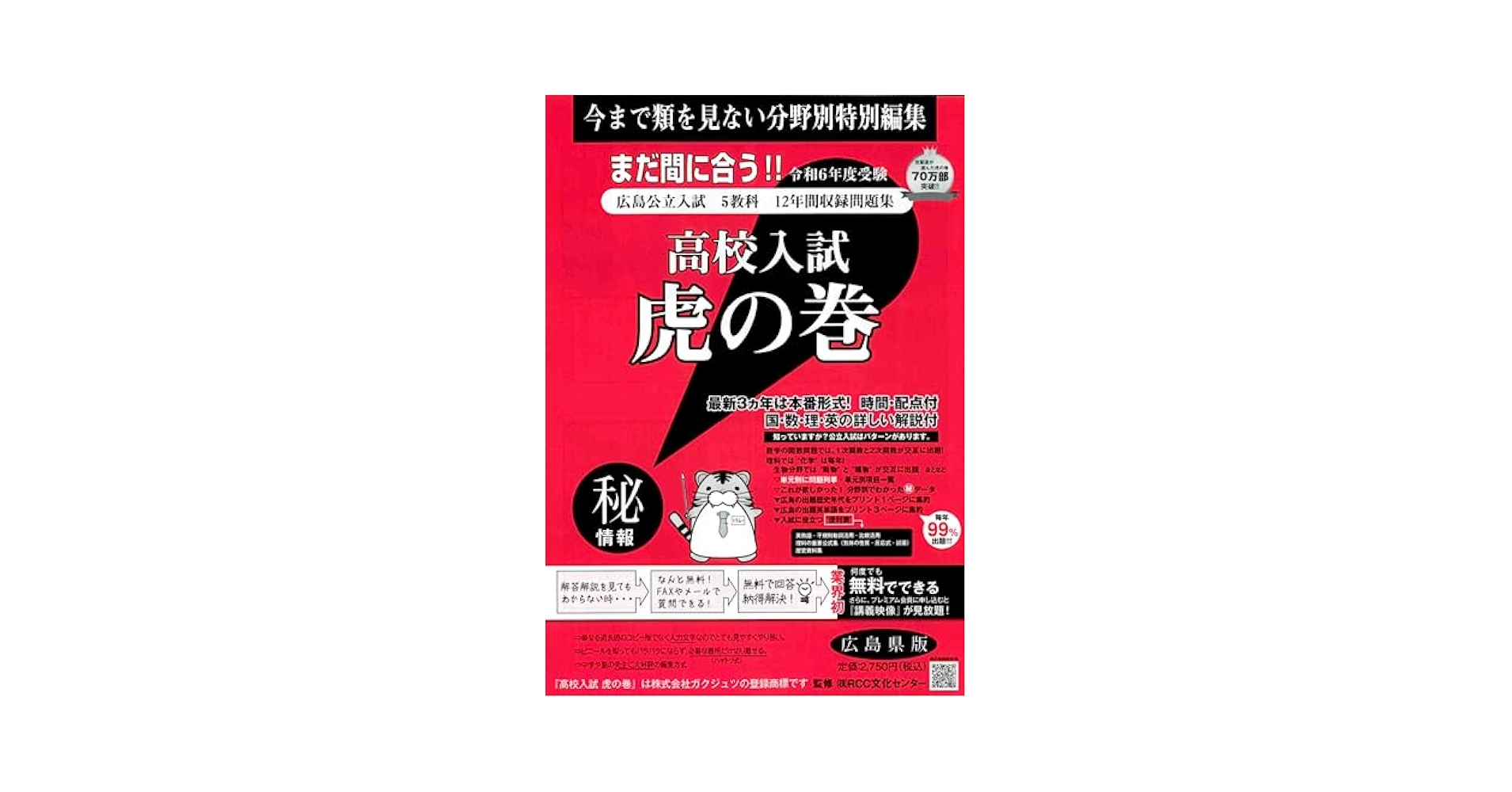 Amazon.co.jp: 高校入試虎の巻広島県版: 広島県公立入試5教科11