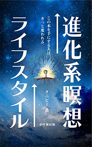 無料電子書籍 pdf 進化系瞑想ライフスタイル (夢叶創出版) バイ