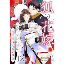 狐の花嫁～今宵、呪われ妻は鬼将校に愛でられる～［ばら売り］　第12話 (花とゆめコミックススペシャル)