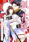 狐の花嫁～今宵、呪われ妻は鬼将校に愛でられる～［ばら売り］　第12話 (花とゆめコミックススペシャル)