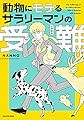 動物にモテるサラリーマンの受難