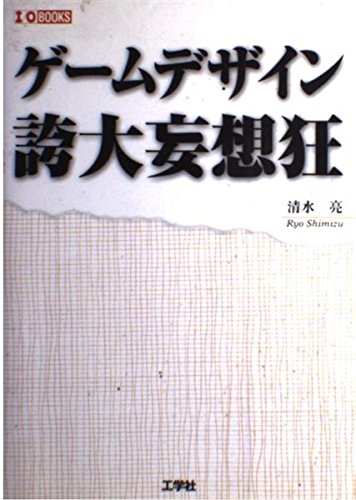 ゲームデザイン誇大妄想狂 (I/O BOOKS)