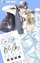 花嫁に配属されました【マイクロ】（16） (フラワーコミックスα