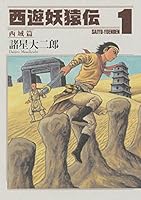 西遊妖猿伝 西域篇 (全6巻) Kindle版