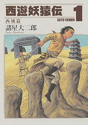 西遊妖猿伝 大唐篇（1） | 諸星大二郎 | マンガ | Kindleストア