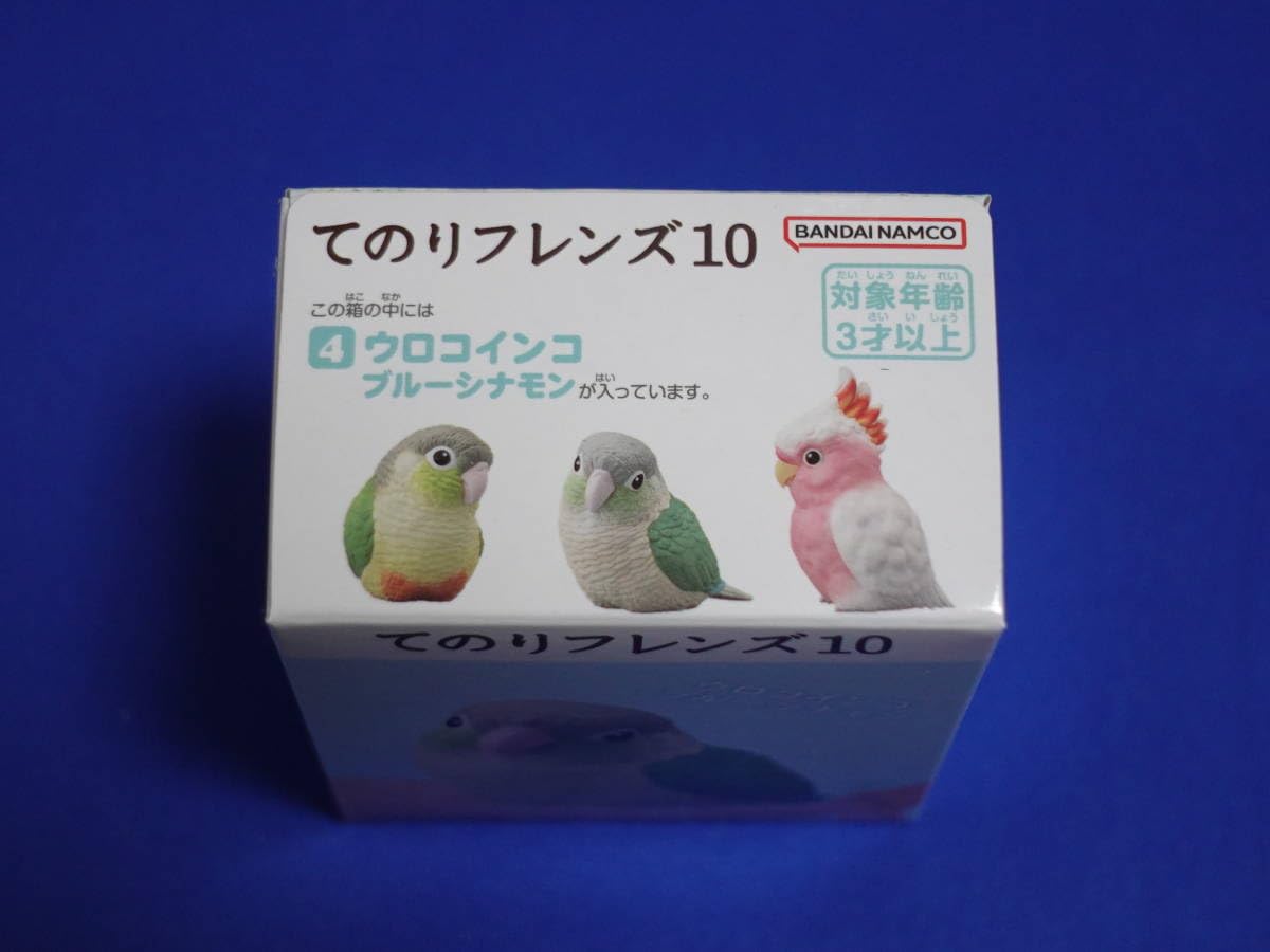 てのりフレンズ　ウロコインコセット◎ てのりフレンズ10｜発売日：2024年1月22日｜バンダイ キャンディ