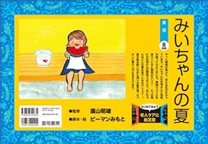 みいちゃんの夏』｜感想・レビュー - 読書メーター