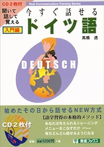 本の今すぐ話せるドイツ語 入門編 (東進ブックス)の表紙