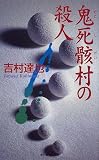 鬼死骸村の殺人 (ハルキ・ノベルス)