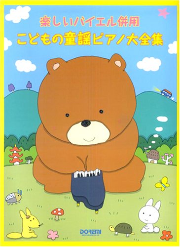 こどもの童謡ピアノ大全集 (楽しいバイエル併用)