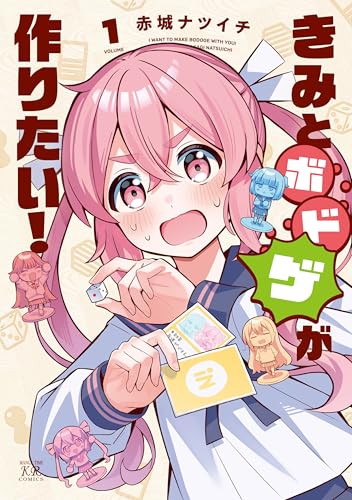 きみとボドゲが作りたい! 1巻 (まんがタイムKRコミックス)